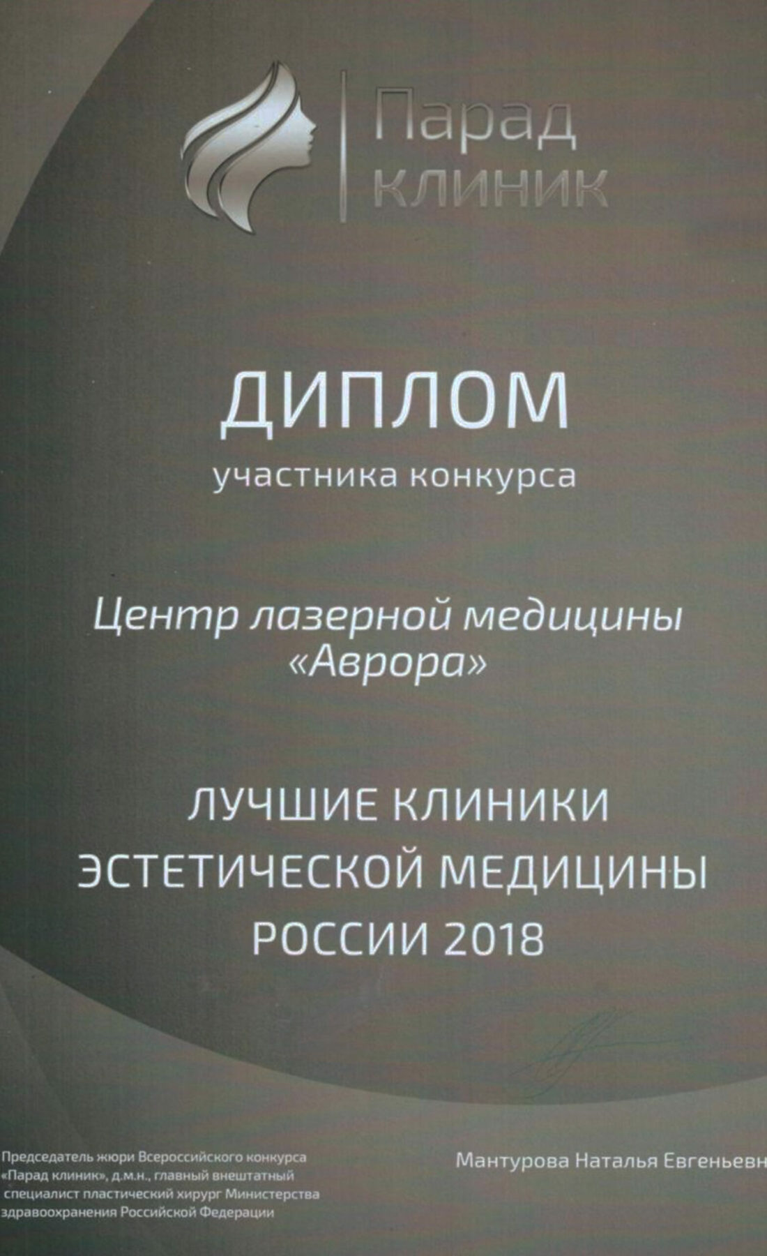 Диплом в номинации "Лучшие клиники России"