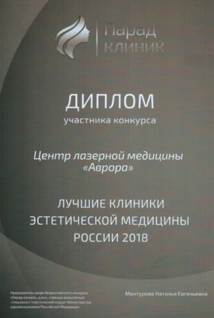 Диплом в номинации "Лучшие клиники России"