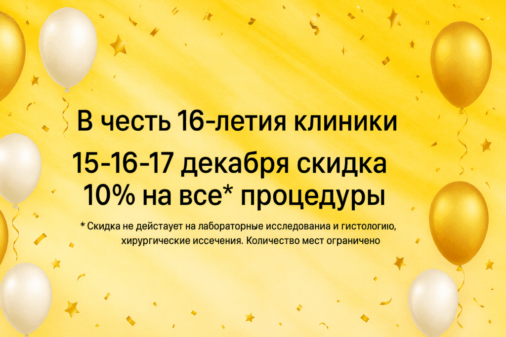 День рождения клиники